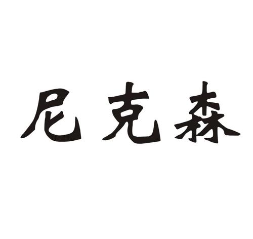 尼克森