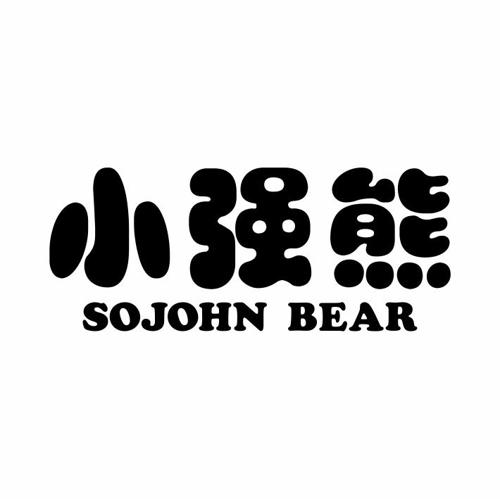 小强熊SOJOHNBEAR