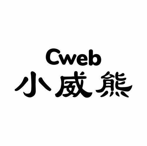 小威熊CWEB