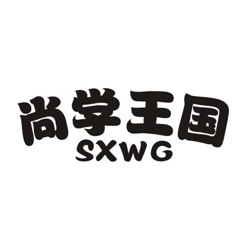 尚学王国SXWG