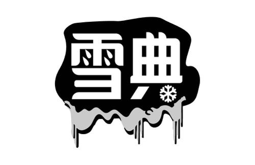 雪典