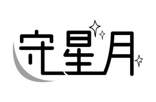 守星月