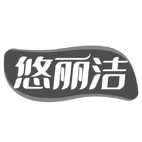 悠丽洁