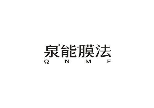 泉能膜法QNMF