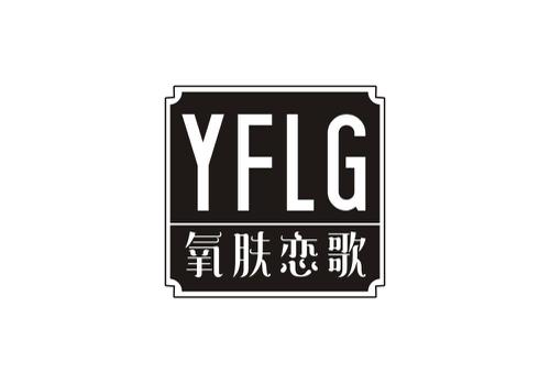 氧肤恋歌YFLG