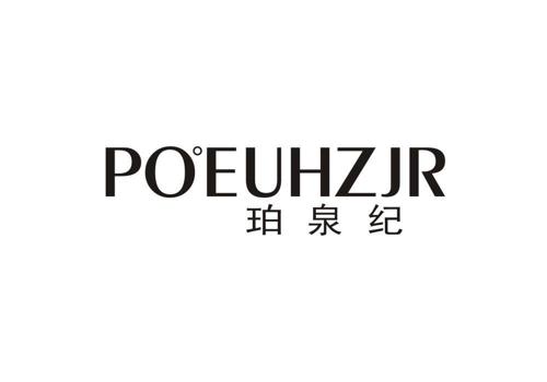 珀泉纪POEUHZJR