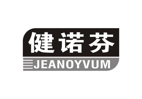 健诺芬JEANOYVUM