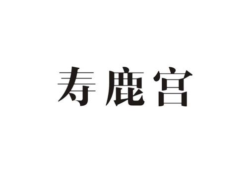 寿鹿宫