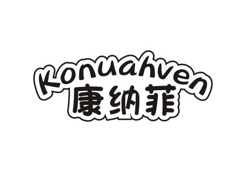 康纳菲KONUAHVEN