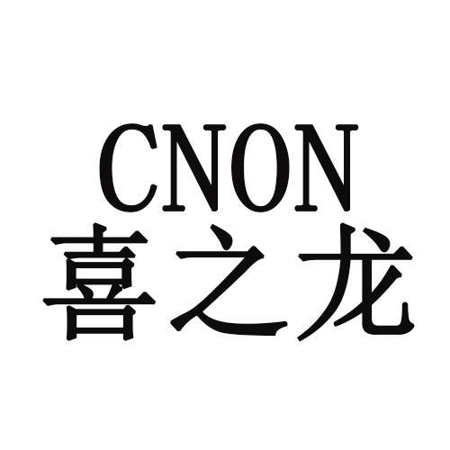 喜之龙CNON