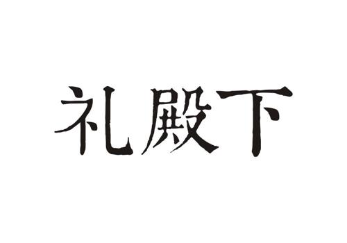 礼殿下