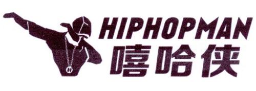 嘻哈侠HIPHOPMAN