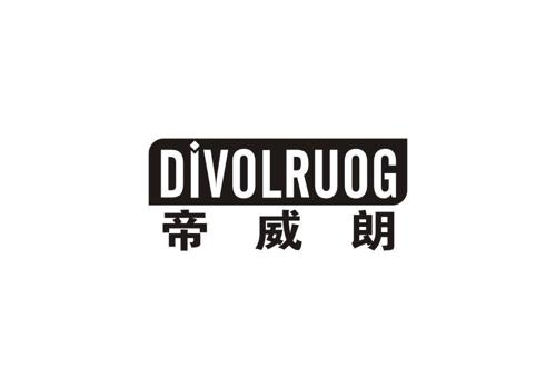 帝威朗DIVOLRUOG