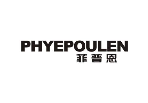 菲普恩PHYEPOULEN