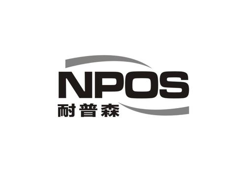 耐普森NPOS