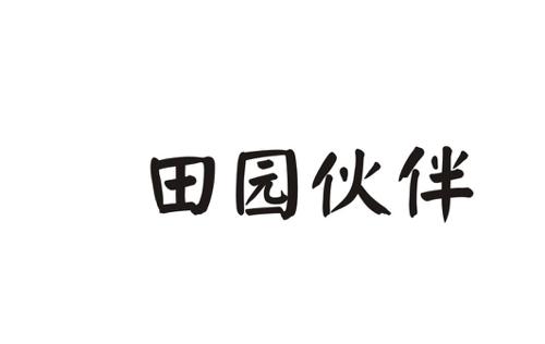 田园伙伴