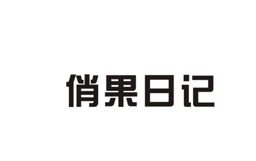 俏果日记