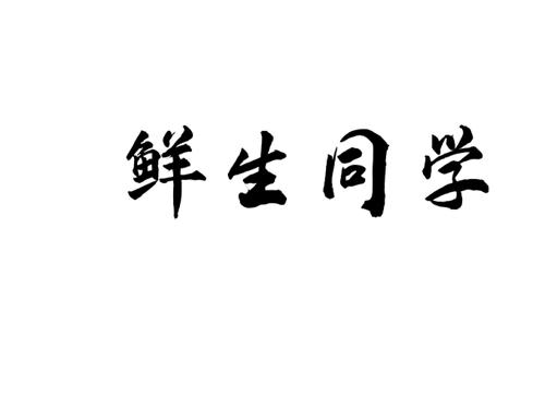 鲜生同学