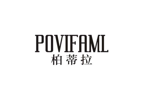 柏蒂拉POVIFAML