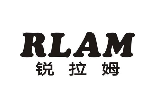 锐拉姆RLAM