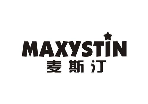 麦斯汀MAXYSTIN