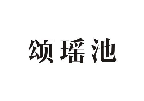 颂瑶池