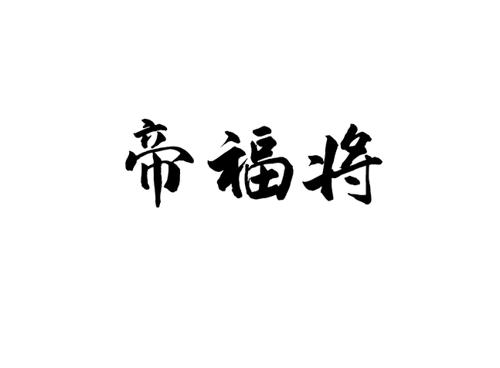 帝福将