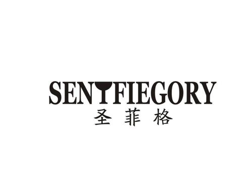 圣菲格SENTFIEGORY