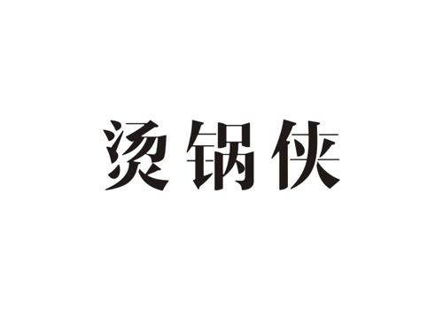 烫锅侠