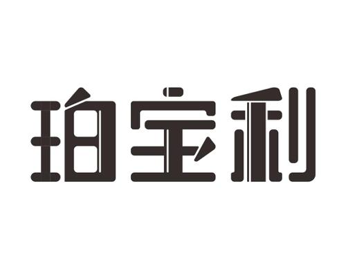 珀宝利