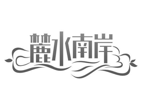 麓水南岸