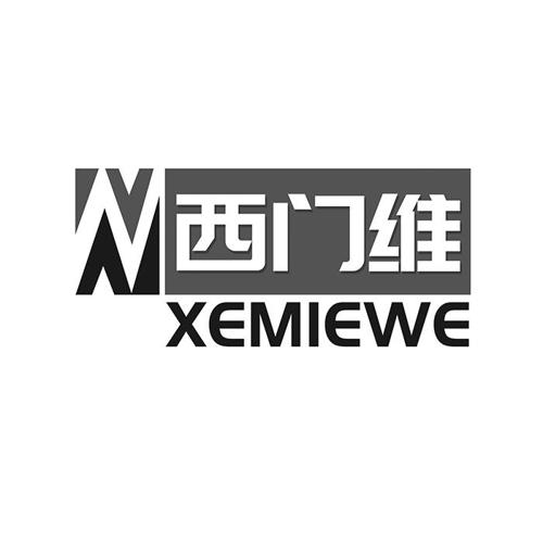 西门维XEMIEWE