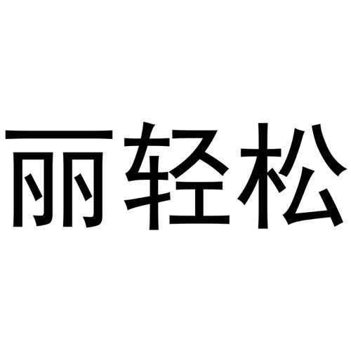 丽轻松