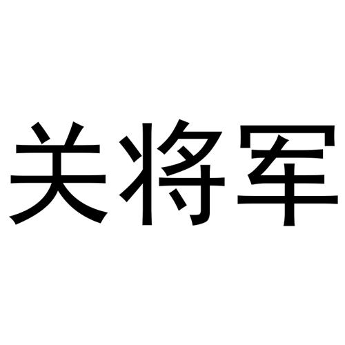 关将军