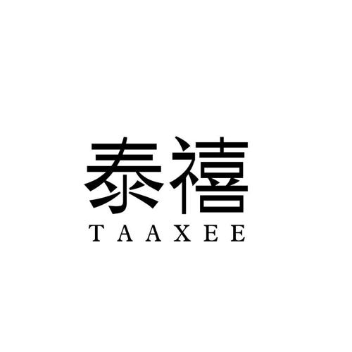 泰禧TAAXEE