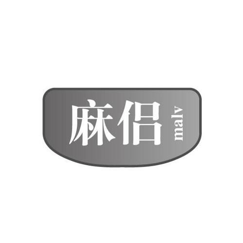 麻侣