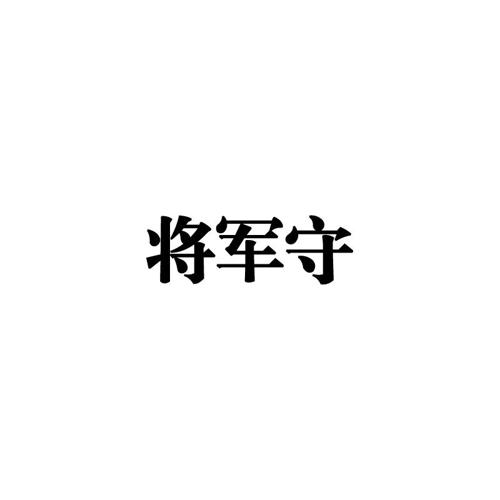 将军守