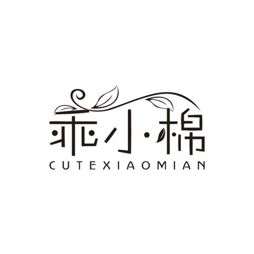 乖小棉CUTEXIAOMIAN