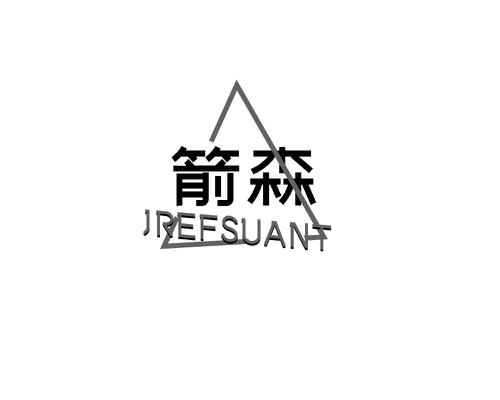 箭森JREFSUANT