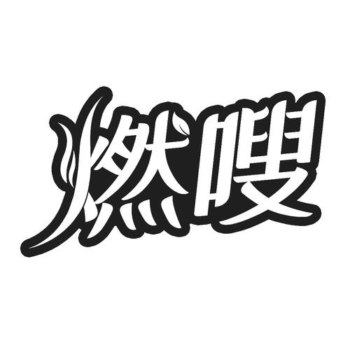 燃嗖