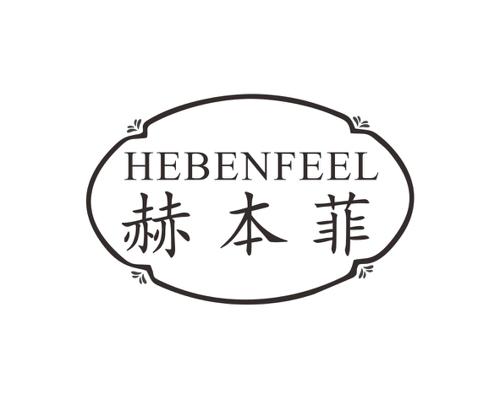 赫本菲HEBENFEEL