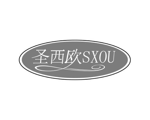 圣西欧SXOU