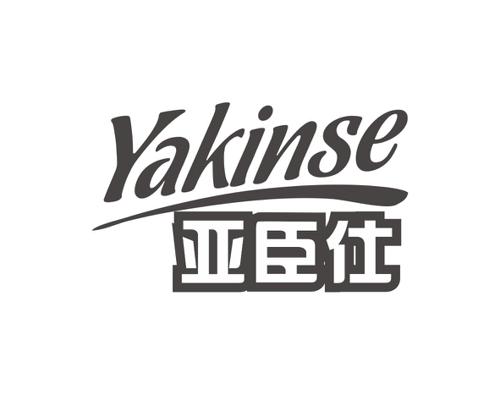 亚臣仕YAKINSE