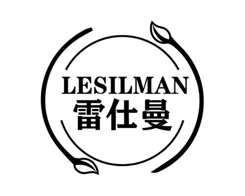 雷仕曼LESILMAN