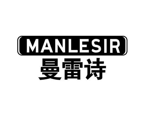 曼雷诗MANLESIR