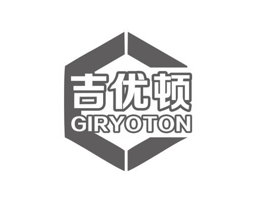 吉优顿GIRYOTON