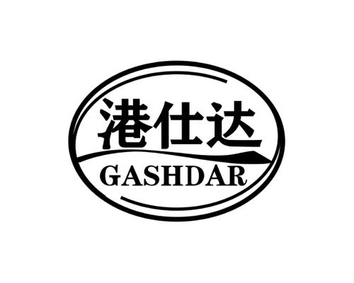 港仕达GASHDAR