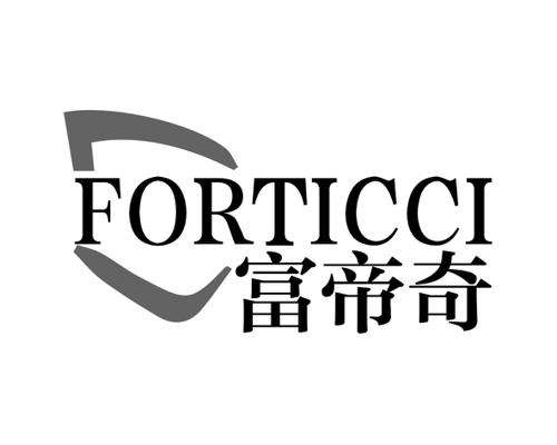 富帝奇FORTICCI