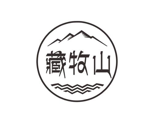 藏牧山