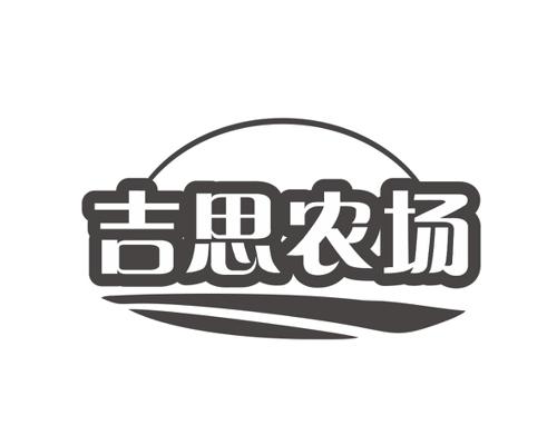 吉思农场